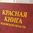 Для Красной книги Псковской области официально утвердили категории редкости. Фото: ПАИ - InformPskov.Ru