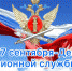 7 сентября сотрудники пенсионной службы УИС празднуют профессиональный праздник - УФСИН