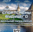 Финальные игры Северного этапа соревнований проекта «Спортсмены Будущего» пройдут на площадке ПсковГУ - ПсковГУ