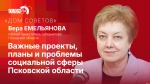 Начинается видеотрансляция программы «Дом Советов» с Верой Емельяновой