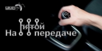 Начинается видеотрансляция программы «На пятой передаче»: «Светофоризация» в Пскове - Pln-Pskov.Ru
