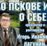 ovremeniiosebelagunin 1 - Псковская научная библиотека