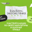 Всероссийская акция по сбору макулатуры «БумБатл»                       - Комитет по природным ресурсам и экологии