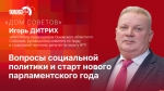 Начинается видеотрансляция программы «Дом Советов» с Игорем Дитрихом