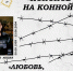 «Любовь как оголённый провод»: стихи о любви и романсы прозвучат в псковской библиотеке. Фото: организаторы - InformPskov.Ru