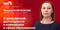 Начинается видеотрансляция программы «Гайд-парк» с Татьяной Фомченковой - Pln-Pskov.Ru