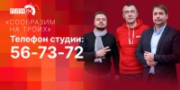 Начинается видеотрансляция программы «Сообразим на троих»: Два взгляда на один мост, светская львица и псковский Лев - Pln-Pskov.Ru