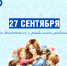 27 сентября - День воспитателя и работников дошкольного образования                      - Комитет по образованию Псковской области