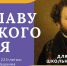 Стартовала всероссийская акция для школьников «Во славу русского гения» - Pln-Pskov.Ru