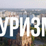 Туризм вдохновляет, объединяет, перезагружает, преображает... - Информационный туристский центр