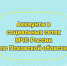 Подпишись на социальные сети #МЧСПсков - МЧС Псковской области