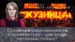 Начинается видеотрансляция программы «Кузница»: Старина и современность в архитектуре