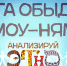 Начинается видеотрансляция программы «Анализируй этно»: Яга Обыда и Моу-Нямы - Pln-Pskov.Ru
