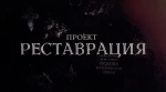 Сохранение строк – в программе «Проект Реставрация»