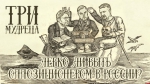 Начинается видеотрансляция программы «Три мудреца»: Легко ли быть оппозиционером в России?