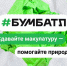 Губернатор призвал жителей Псковской области побить прошлогодний рекорд по участию в акции «БумБатл» - Правительство Псковской области