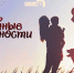 Начинается видеотрансляция программы «Семейные ценности»: Секреты счастливого брака - Pln-Pskov.Ru