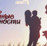 «Семейные ценности»: Секреты счастливого брака. ВИДЕО - Pln-Pskov.Ru