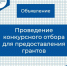 Стартовал прием заявок на грантовую поддержку! - Комитет по экономразвитию и инвестиционной политике