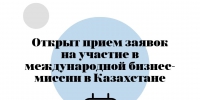 Центр «Мой бизнес» в Псковской области принимает заявки на международную бизнес-миссию в Казахстане. Фото: Центр «Мой бизнес» - InformPskov.Ru
