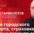Начинается видеотрансляция программы «Собственной персоной» со Станиславом Стармолотовым - Pln-Pskov.Ru