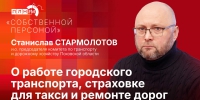 Начинается видеотрансляция программы «Собственной персоной» со Станиславом Стармолотовым - Pln-Pskov.Ru
