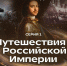 Премьера фильма о туристической истории России — на RUTUBE! - Информационный туристский центр