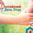 Региональные тренировки по разным видам спорта, приуроченные ко Дню отца, пройдут в Псковской области - Единая Россия