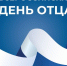 Ко Дню отца в Псковской области пройдут открытые тренировки по разным видам спорта - Единая Россия
