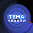 В кругу друзей: «Тема недели» расскажет о позитивных итогах работы муниципальных округов в Псковской области - InformPskov.Ru