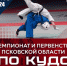 Порядка 300 спортсменов соберут чемпионат и первенство Псковской области по кудо - Pln-Pskov.Ru