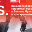 Начинается видеотрансляция программы «Постскриптум»: Атака на псковское «Яблоко», «крестовый поход» на Великие Луки и запрос на «раскручивание гаек» - Pln-Pskov.Ru