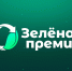 О проведении «Зеленой Премии»                      - Комитет по природным ресурсам и экологии