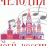 Конкурс юных вокалистов «Мелодия моей России» - Центр народного творчества