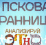 Начинается видеотрансляция программы «Анализируй этно»: «Со Пскова я, странница, пришла собачку говорящую посмотреть»… - Pln-Pskov.Ru