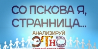 Начинается видеотрансляция программы «Анализируй этно»: «Со Пскова я, странница, пришла собачку говорящую посмотреть»… - Pln-Pskov.Ru