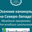 Осенние каникулы на Северо-Западе! Музейные программы для младших школьников. - Информационный туристский центр