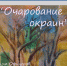 Выставка творчества супругов из Петербурга «Очарование окраин» откроется в Пскове - Pln-Pskov.Ru