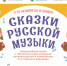 Всероссийская акция «Сказки русской музыки»                      - Комитет по образованию Псковской области