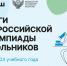 Победителями всероссийской олимпиады школьников в 2023/24 учебном году стали 530 ребят                      - Комитет по образованию Псковской области