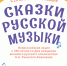 Псковские школьники приглашаются к участию в акции «Сказки русской музыки» - Pln-Pskov.Ru