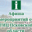 Афиша мероприятий с 18 по 24 октября 2024 года в Псковской области! - Информационный туристский центр