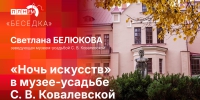 Начинается видеотрансляция программы «Беседка»: «Ночь искусств» в музее-усадьбе Софьи Ковалевской - Pln-Pskov.Ru