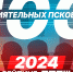 ПЛН завершает прием предложений в рамках проекта «100 самых влиятельных псковичей - 2024» - Pln-Pskov.Ru