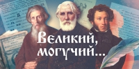 Начинается видеотрансляция программы «Великий, могучий»: только кажутся родными – заимствования - Pln-Pskov.Ru