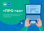 Начался прием работ в рамках всероссийского конкурса «ПРО газ»