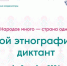 В Псковской области стартовал «Большой этнографический диктант» - Псковская правда