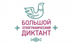 Псковичей пригашают стать участниками «Большого этнографического диктанта»