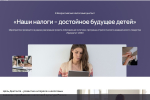 ФНС дала старт III Всероссийскому Налоговому диктанту «Наши налоги – достойное будущее детей»