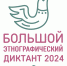 Студентов и преподавателей ПсковГУ приглашают к участию в этнографическом диктанте - ПсковГУ